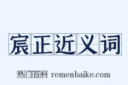 宸正近义词是什么意思的图片